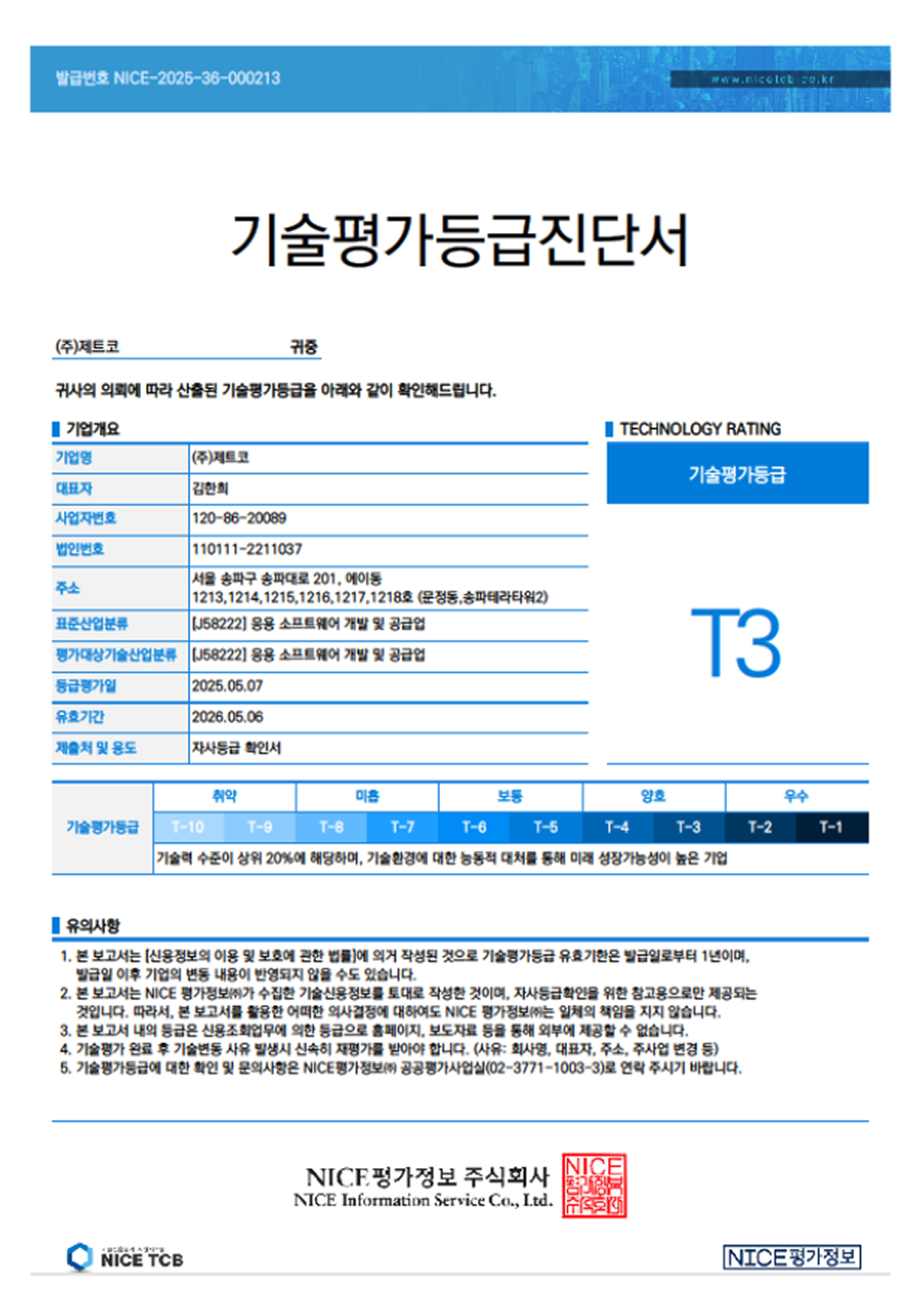 기술평가등급진단서 (T3)