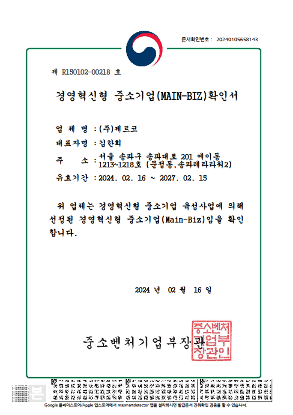 경영혁신형 중소기업(MAIN-BIZ)확인서
