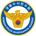 경찰수사연수원