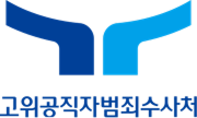 고위공직자범죄수사처