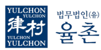 법무법인(유) 율촌